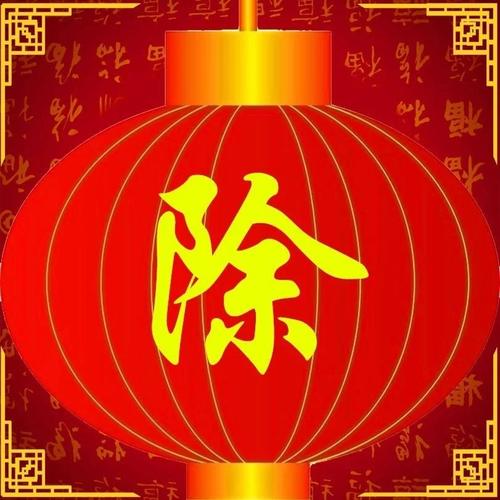 除夕行情