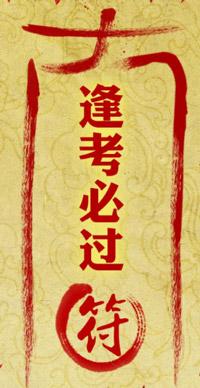 祝高考顺利