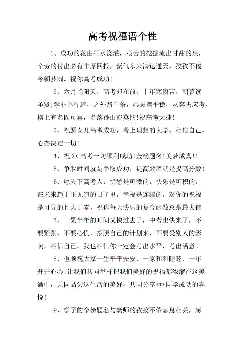 短暂的个人祝福