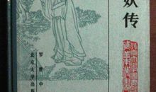 三遂平妖传经典语录