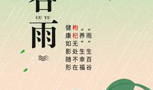 谷雨有关的农业谚语