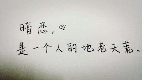 单恋的句子