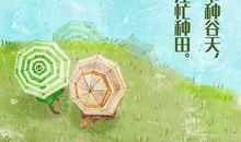 与谷雨有关谚语