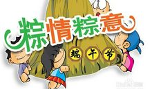 端午祝福语恶搞