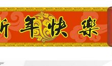 学校欢度春节标语