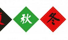 春夏秋冬的谚语