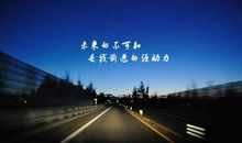 前进的道路上越是困难重重，越是要摆正心态