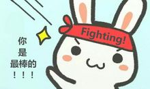 鼓励孩子考试加油的话