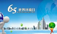 环境日宣传口号