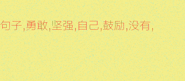 鼓励英语谚语