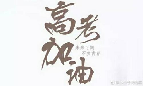 祝考试成功