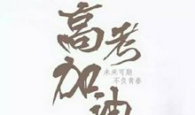 祝你考试成功的祝福语