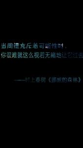 村上春树的美学语录