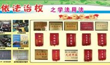 学校依法治校标语