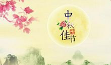 八月十五群主祝福语