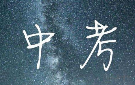 祝福考试的词
