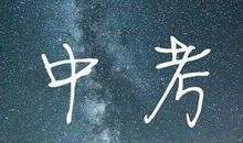 祝福考试成功的话语