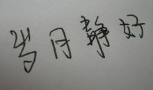 描写岁月静好的句子