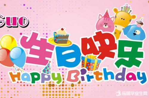 第六届生日祝福