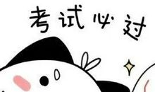 预祝考试成功的话
