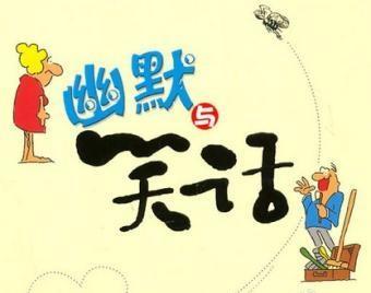 快乐的时刻开玩笑