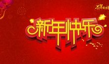 新春数字祝福语