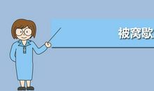 马儿伸腿歇后语