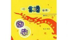 鼓励自己的谚语