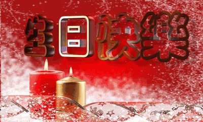 祝愿