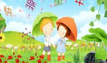 写儿童节祝福语