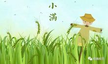 小满祝福语