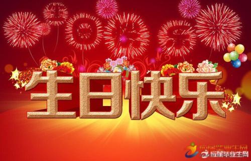 致领导者的​​生日祝福
