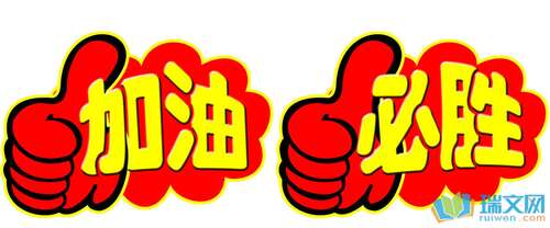 考试准备口号