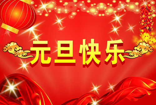 新年快乐