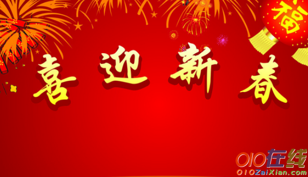 除夕的祝福