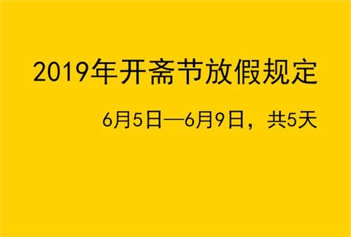 2019年开斋节穆巴拉克的祝福