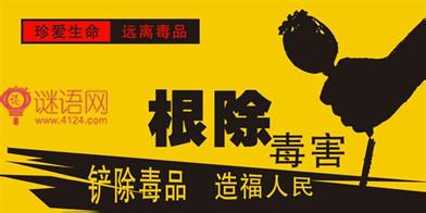 反毒品口号必须霸气