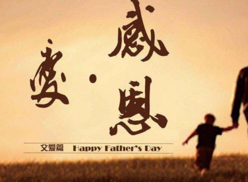 父亲节祝福20个字