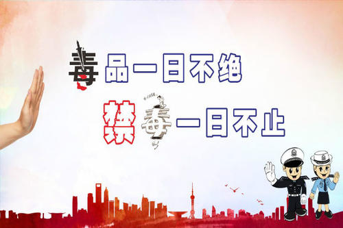 禁毒宣传口号