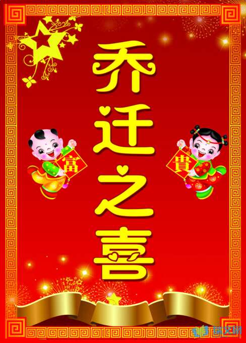 祝贺搬家