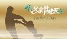 父亲节的祝福语简短