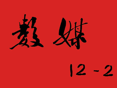 九年级上课口号16字