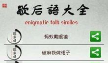 苦与乐的歇后语