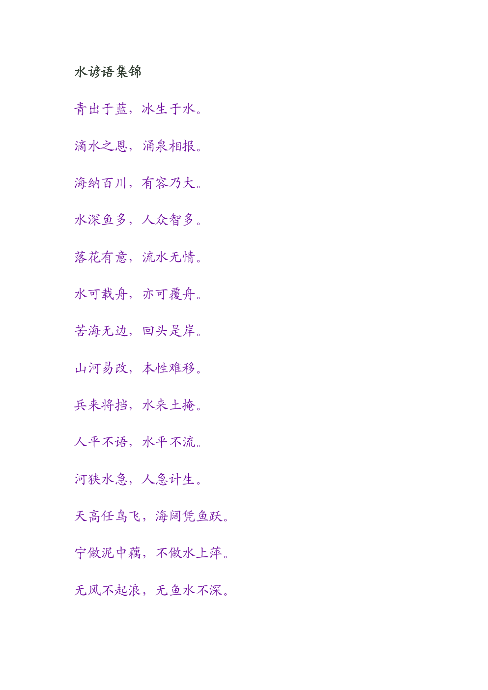 用英语保护水的谚语