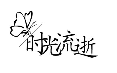 关于时间流逝的审美句子[20句话]