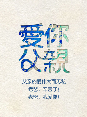 父亲节的简短讯息