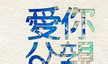 父亲节寄语简短