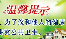 公共卫生标语