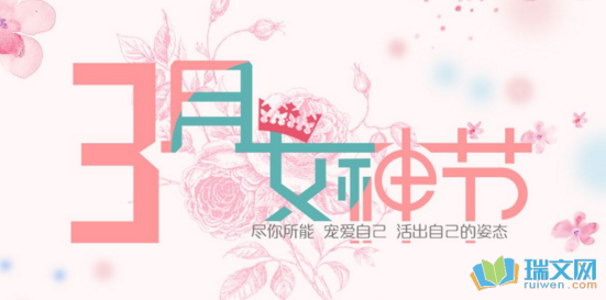 女神节祝福语