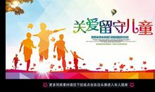 学校关爱留守儿童标语